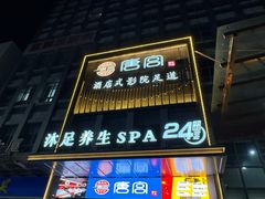 -唐宫足道·SPA·影院会馆(木渎店)