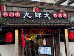 -大牌大·传统杭帮菜(湖滨店)