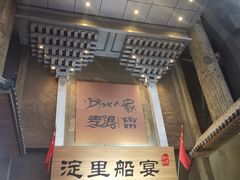 -淀里船宴(卓达店)