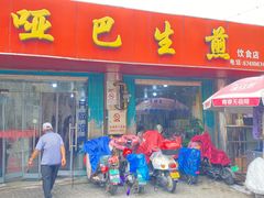 -哑巴生煎(姑苏区苏安新村店)