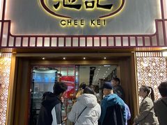-池记(尖沙咀店)