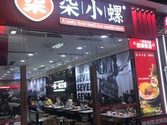 -小螺·螺蛳粉(花城汇南区店)