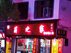 门面-菌之家·专业纯野生菌火锅·特色炒菌