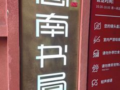 -思南书局(复兴中路店)
