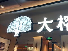 -大榕树下顺德菜(金沙洲永旺店)