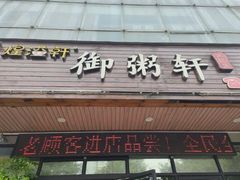 -御粥轩(秦隆步行街店)