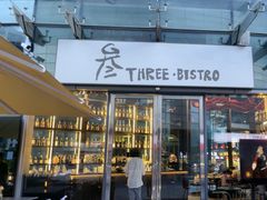 -叁 Three· bistro餐酒馆