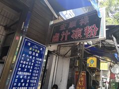 门面-清真·宏顺祥卤汁凉粉(大皮院店)