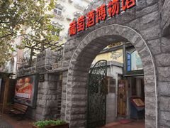 -青岛葡萄酒博物馆