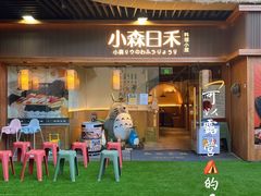 -小森师傅(宝安大仟里店)