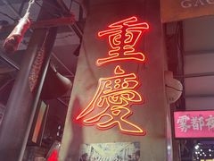 -萍姐火锅·公路夜市(南京新街口店)