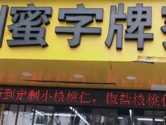 门面-苏州蜜字牌蜜饯(东环店)