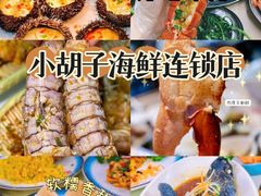 -四川小胡子海鲜(丁村万人海鲜广场店)
