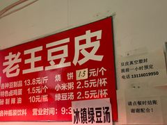 -老王豆皮