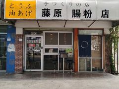门面-藤原肠粉店