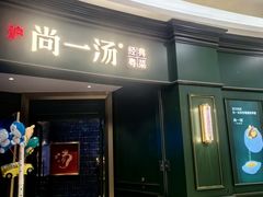 -尚一汤·粤菜海鲜(汇智国际商业中心店)