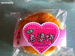 红豆老婆饼-唐饼家(第一食品五角场店)