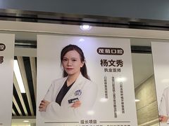 -茂菊口腔连锁(浦东南路店)