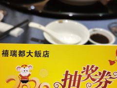 -禧瑞都大饭店(吊桥路店)