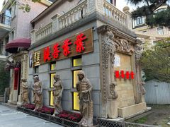 门面-叶叶菩提·晋福宫