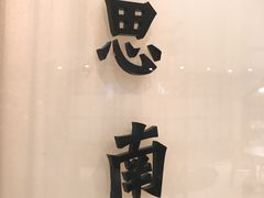 -漢舍中国菜馆(889广场店)