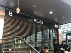-下沙(地铁站)