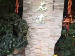 -蕃茄述·好汤自然来(江汉路店)