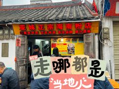 -亚妹正宗海南粉店(骑楼老街店)