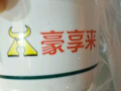 -豪享来牛排(人民店)