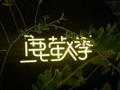 -鹿萤季·营地小馆(皇后公园店)