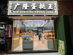-广隆蛋挞王(农讲所店)