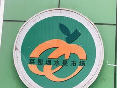 -菜园坝水果市场