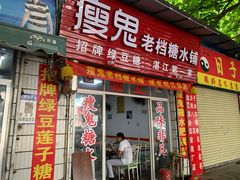 门面-瘦鬼老档糖水铺