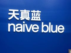 -天真蓝照相馆(五角场百联又一城店)