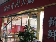 门面-犇鼎牛潮汕牛肉火锅(新辰里学清路店)