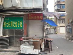 -周记铁路七村包子