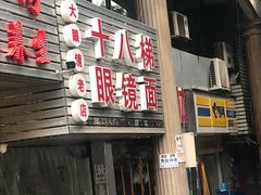 门面-十八梯眼镜面(五红路店)