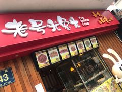 门面-老号尤兔头(西川店)