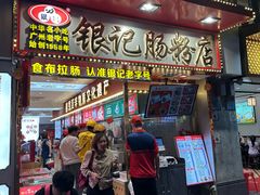 -银记肠粉店(北京路店)