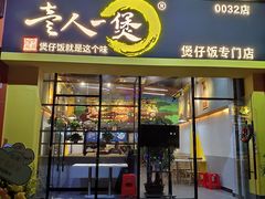 门面-黎一煲煲仔饭(丰乐店)
