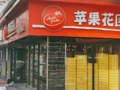 -苹果花园(金沙江店)
