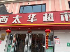 -西太华超市(科教城店)