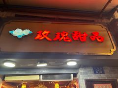 -玫瑰甜品(文明路店)