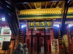 -爱新觉罗福臨火锅馆(万科滑雪场店)