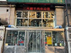 -三兴涮羊肉(荣安大街店)