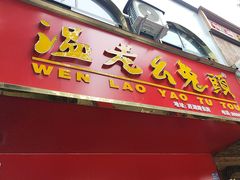 -温老幺兔头