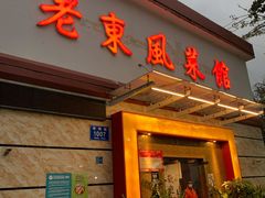 门面-老东风菜馆·潮汕大排档