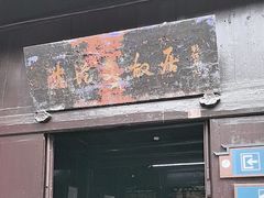 -沈从文故居