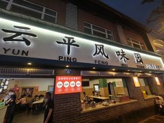 -云平风味园(护国路店)