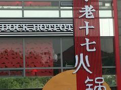 -老十七火锅(虹梅路店)